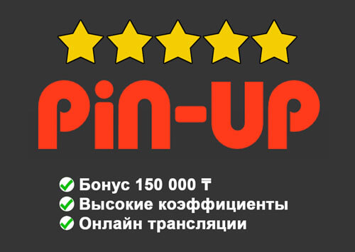 Контора Pin up Bet — новый легальный букмекер в Казахстане!!!